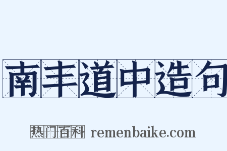 南丰道中造句是什么意思的图片